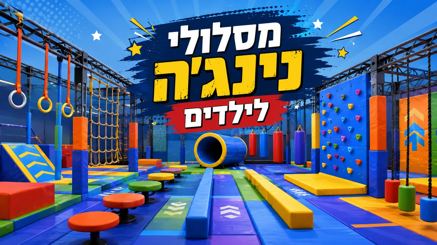 מסלולי נינג'ה לילדים - אטרקציות אתגריות צבעוניות לאירועים